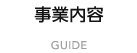 事業内容