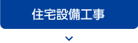 住宅設備工事