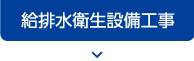 給排水衛生設備工事