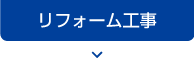 リフォーム工事