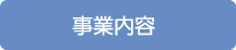 事業内容