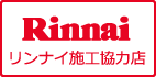 リンナイ施工協力店