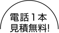 電話1本見積無料!