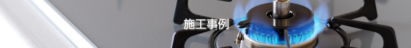 施工事例