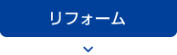 リフォーム