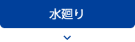 水廻り
